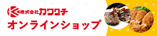 カワグチオンラインショッピング本店