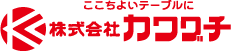 ここちよいテーブルに 株式会社カワグチ