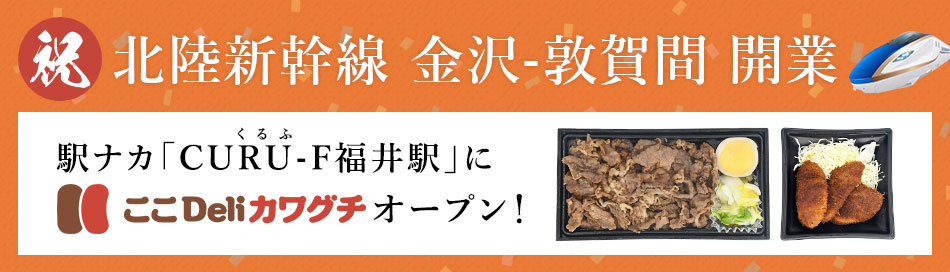 北陸新幹線 金沢-敦賀間 開業　駅ナカ「CURU-F福井駅」にここDeliカワグチオープン！