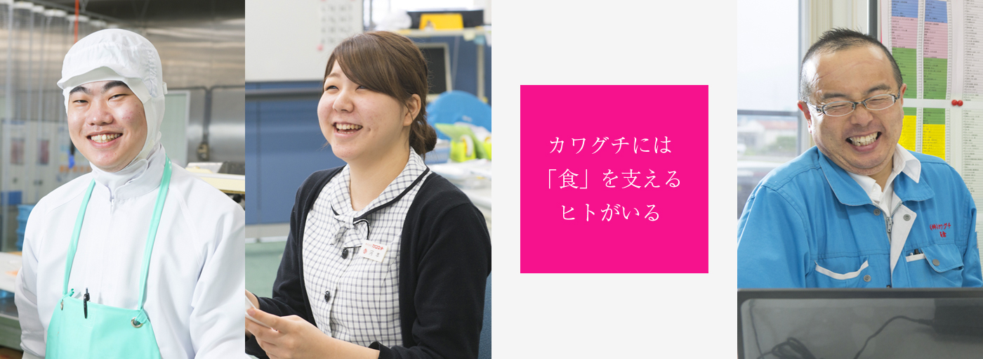 カワグチには「食」を支えるヒトがいる