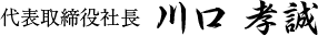 代表取締役 川口 孝誠