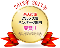 楽天市場グルメ大賞ハンバーグ部門 2012年・2013年連続受賞