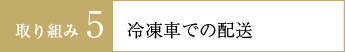 取り組み5 冷凍車での配送