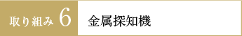 取り組み6 金属探知機