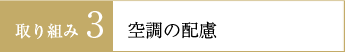 取り組み3 空調の配慮