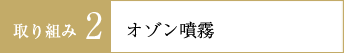 取り組み2 オゾン噴霧